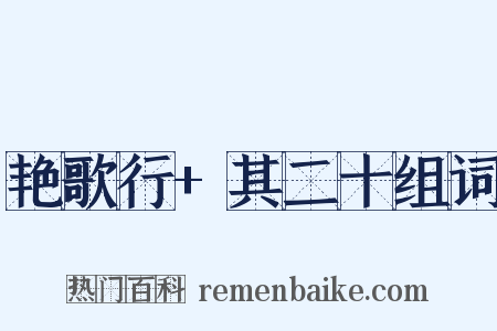 艳歌行+其二十组词是什么意思的图片